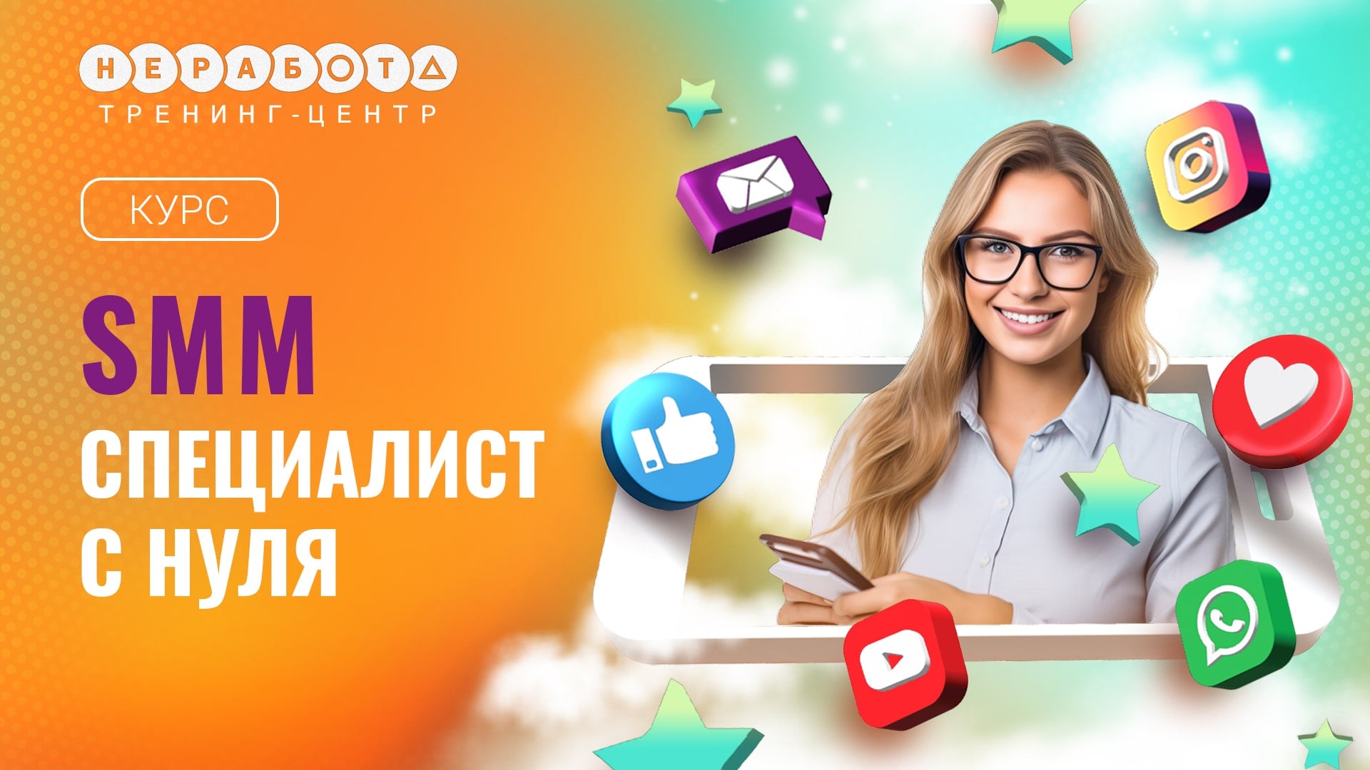 SMM специалист с нуля