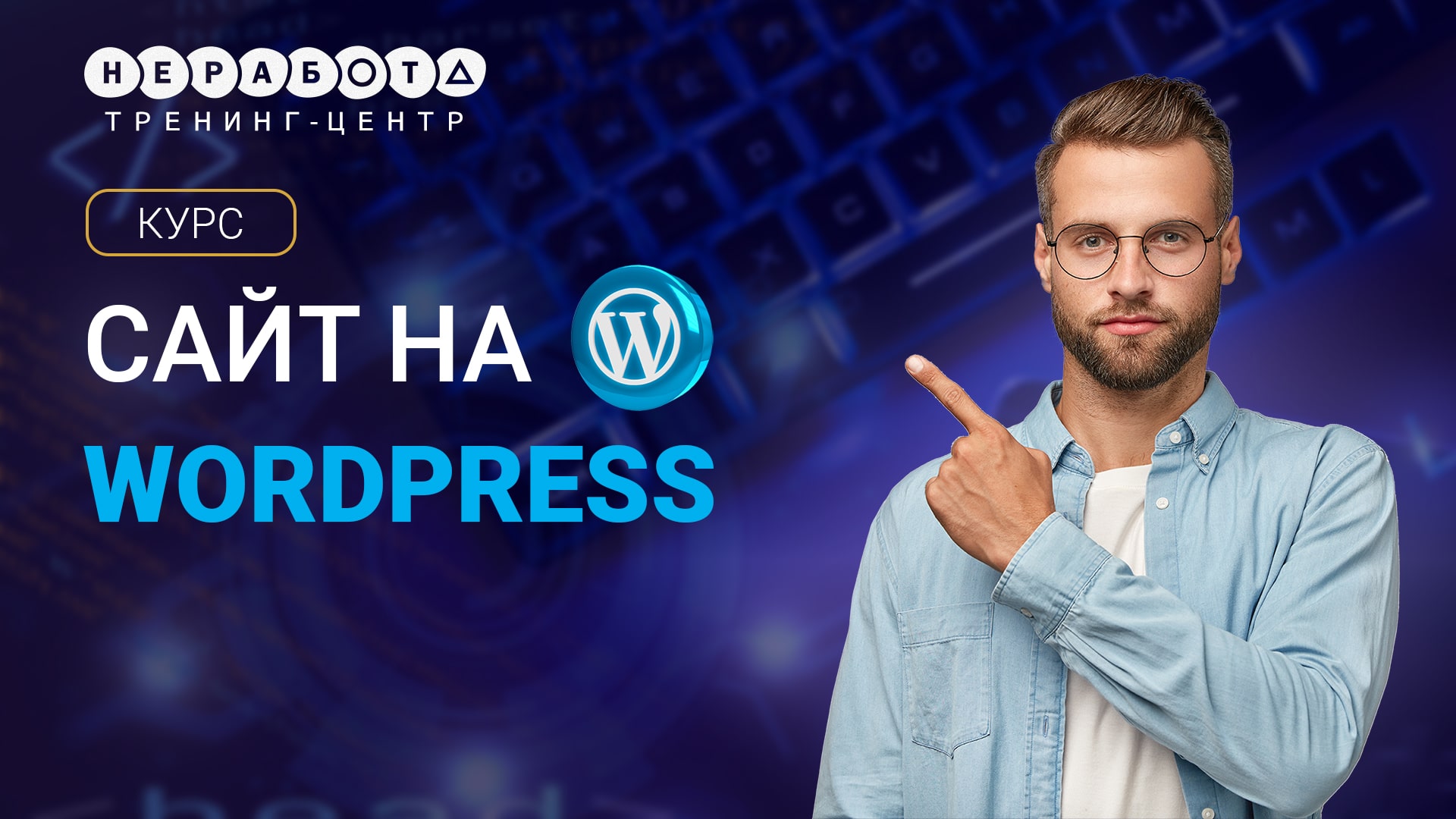 Сайт на Wordpress