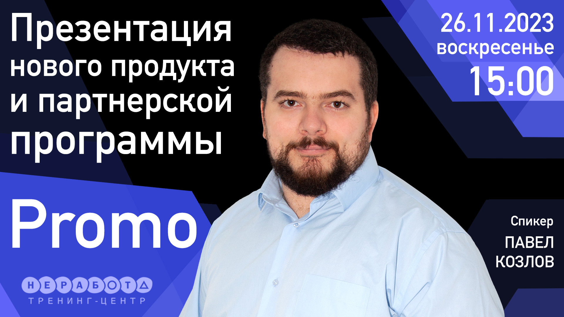 Презентация нового продукта и партнерской программы Promo