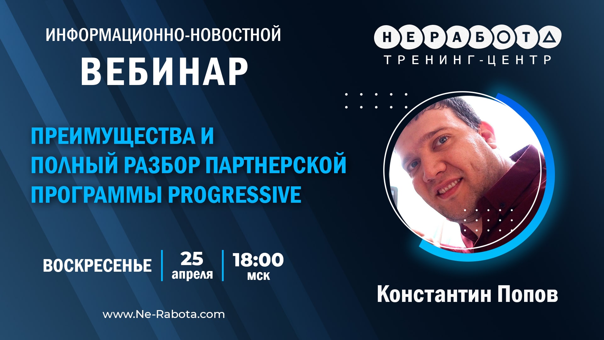 Информационно-новостной вебинар | 25.04.2021 в 18:00 мск